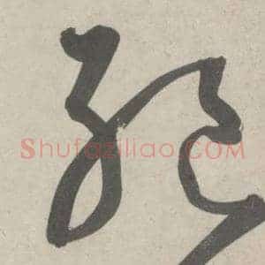 绝