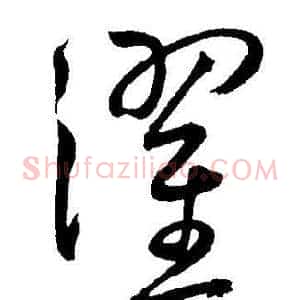 濯