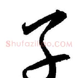 子