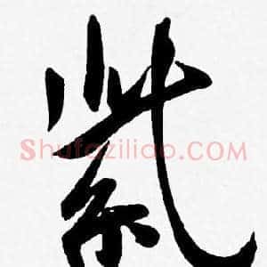 紫