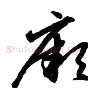 厥