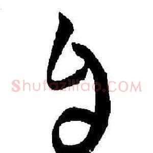 自
