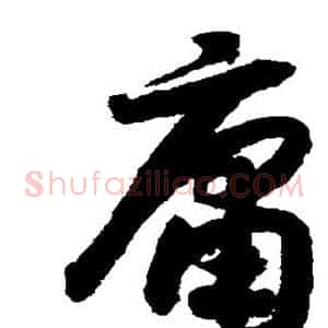 庸
