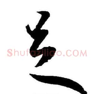 足