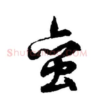 蛮