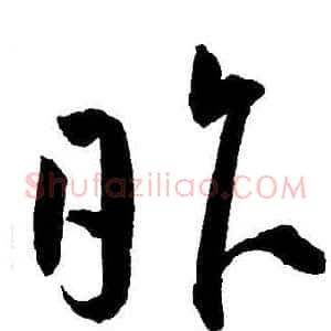 昨