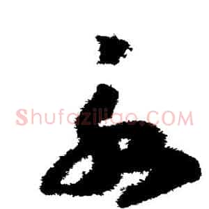 永