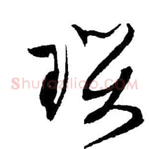 瑪