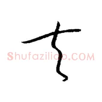 夫