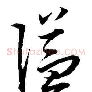 隘