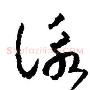 咏