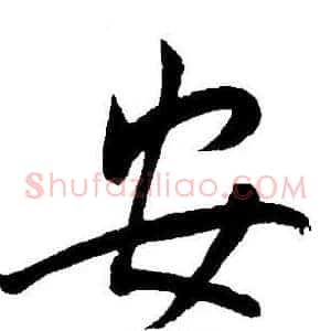 安