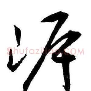 岸