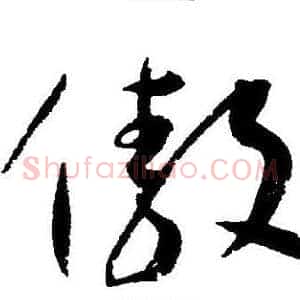 傲