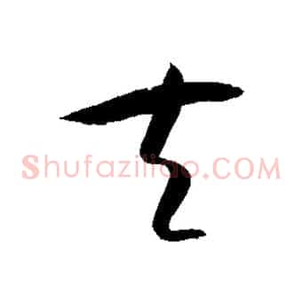 夫