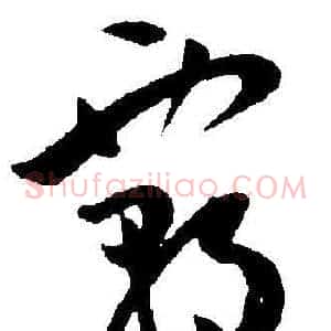 霸