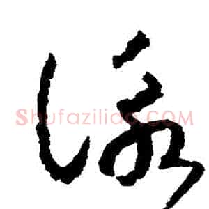 詠
