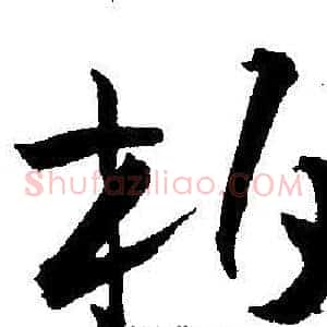 柏