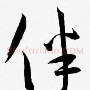 伴