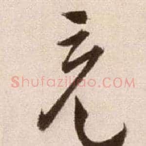 充