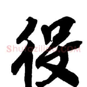 役