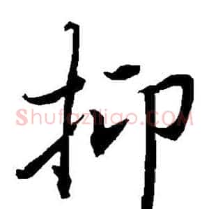 抑
