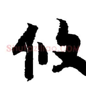 攸