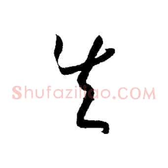 失