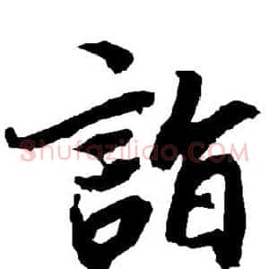 诣
