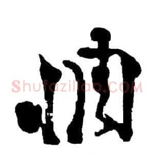 惆