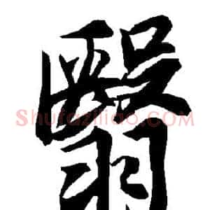 翳