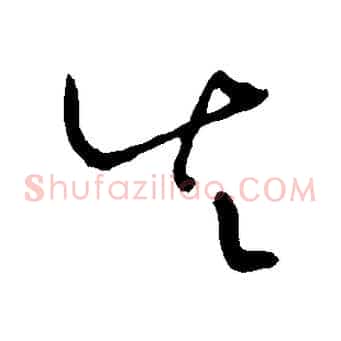 失