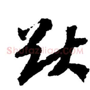 猷