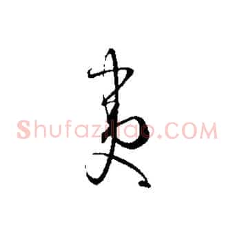 夷