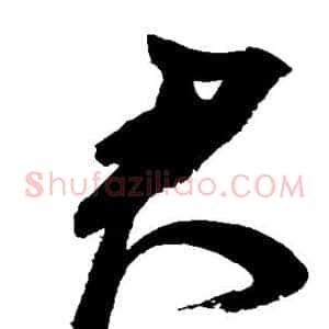 君