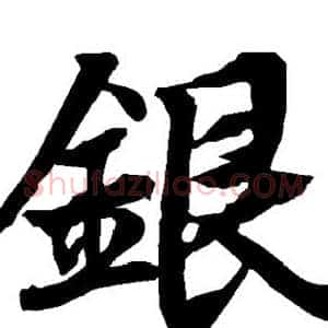银