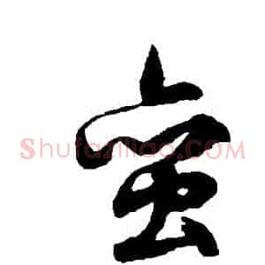 蠻