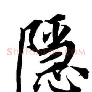 隐