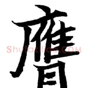 膺