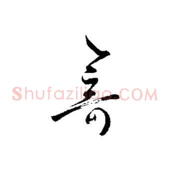 奇