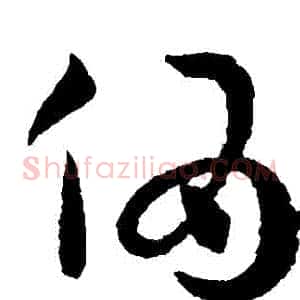 偽