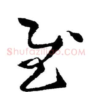 慰