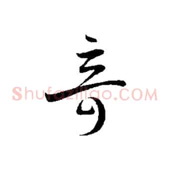 奇