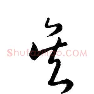 吳