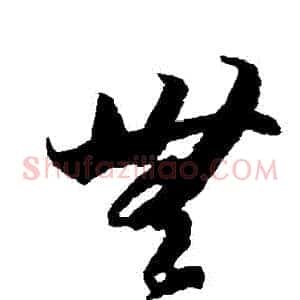 無