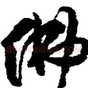佛