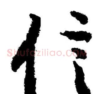 信