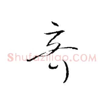 奇