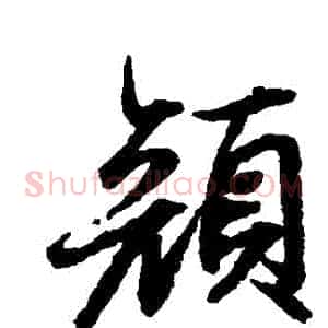 顏
