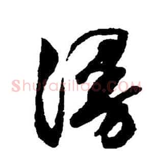 漫
